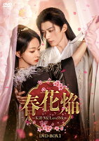 春花焔〜Kill Me Love Me〜 DVD-BOX1
