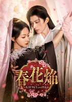 春花焔〜Kill Me Love Me〜 DVD-BOX3