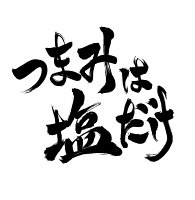 「つまみは塩だけ」イベントDVD「つまみは塩だけの宴in大阪2026」