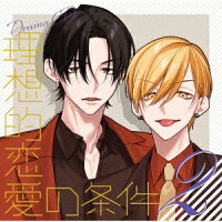 ドラマCD「理想的恋愛の条件」 Vol.2