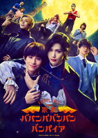 Bloody Love 歌劇『ババンババンバンバンパイア』【Blu-ray】