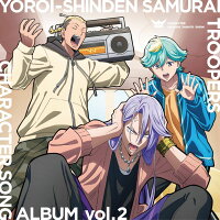 【楽天ブックス限定先着特典】鎧真伝サムライトルーパー CHARACTER SONG ALBUM vol.2(アクリルキーホルダー(50mm角))