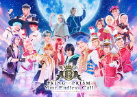舞台「KING OF PRISM-Your Endless Call-み〜んなきらめけ！キンプリ☆ツアーズ」【Blu-ray】