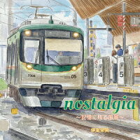nostalgia 〜記憶に残る風景〜