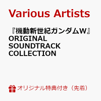 【楽天ブックス限定先着特典】『新機動戦記ガンダムW』ORIGINAL SOUNDTRACK COLLECTION(アクリルキーホルダー)