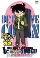 名探偵コナン PART32　vol.10