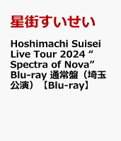 Hoshimachi Suisei Live Tour 2024 “Spectra of Nova” Blu-ray 通常盤（埼玉公演）【Blu-ray】