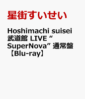 Hoshimachi Suisei 日本武道館 Live “SuperNova” 通常盤【Blu-ray】