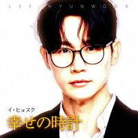 幸せの時計