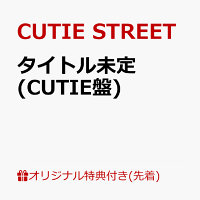 【楽天ブックス限定先着特典】タイトル未定 (CUTIE盤)(増田彩乃 生写真1枚(全5種からランダム1種お渡し))
