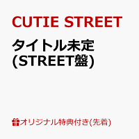 【楽天ブックス限定先着特典】タイトル未定 (STREET盤)(増田彩乃 生写真1枚(全5種からランダム1種お渡し))