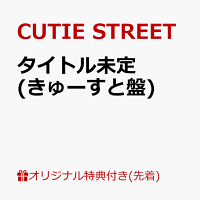 【楽天ブックス限定先着特典】タイトル未定 (きゅーすと盤)(増田彩乃 生写真1枚(全5種からランダム1種お渡し))