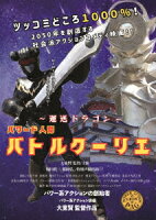 〜運送ドラゴン〜パワード人間バトルクーリエ
