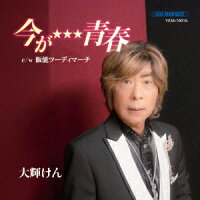 今が★★★青春