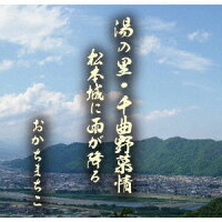 湯の里・千曲野慕情/松本城に雨が降る