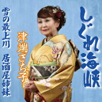 しぐれ海峡