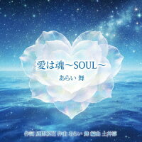 愛は魂〜SOUL〜