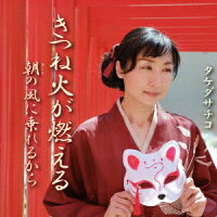 きつね火が燃える/朝の風に乗れるから