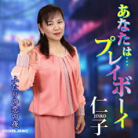 あなたは…プレイボーイ