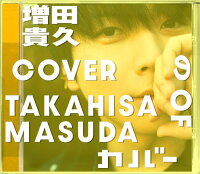 【先着特典】増田貴久のカバー (初回盤A CD＋Blu-ray)(ネコますのカバー(小物入れ)　A)