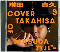 【先着特典】増田貴久のカバー (通常盤)(ネコますのカバー(小物入れ)　C)