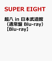 超八 in 日本武道館(通常盤 Blu-ray)【Blu-ray】