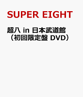 超八 in 日本武道館(初回限定盤 DVD)