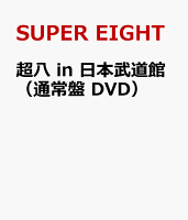 超八 in 日本武道館(通常盤 DVD)