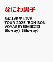 なにわ男子 LIVE TOUR 2025 'BON BON VOYAGE'(初回限定盤Blu-ray)【Blu-ray】