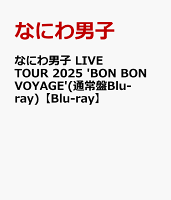 なにわ男子 LIVE TOUR 2025 'BON BON VOYAGE'(通常盤Blu-ray)【Blu-ray】