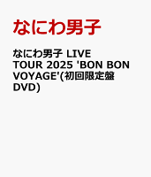 なにわ男子 LIVE TOUR 2025 'BON BON VOYAGE'(初回限定盤DVD)