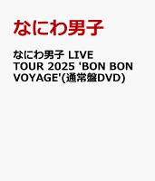 なにわ男子 LIVE TOUR 2025 'BON BON VOYAGE'(通常盤DVD)