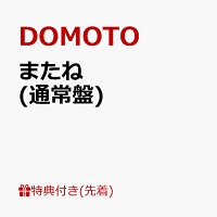 【先着特典】またね (通常盤)(DOMOTO オリジナル クリアスタンド)