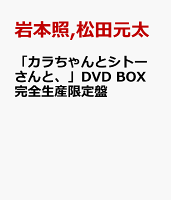 「カラちゃんとシトーさんと、」DVD BOX 完全生産限定盤