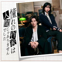 憧れの作家は人間じゃありませんでした 完全生産限定盤DVD BOX