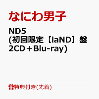 【先着特典】ND5 (初回限定【laND】盤 CD＋Blu-ray)(NanDatte 貼れちゃうステッカーセット)