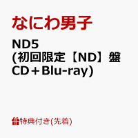 【先着特典】ND5 (初回限定【ND】盤 CD＋Blu-ray)(ND5スペシャルチェキセット〜なにわ男子と過ごす weekeND〜)