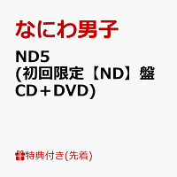 【先着特典】ND5 (初回限定【ND】盤 CD＋DVD)(ND5スペシャルチェキセット〜なにわ男子と過ごす weekeND〜)