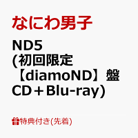 【先着特典】ND5 (初回限定【diamoND】盤 CD＋Blu-ray)(ダイヤモ ND スマイル 衣装メタルチャーム)