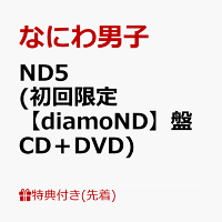 【先着特典】ND5 (初回限定【diamoND】盤 CD＋DVD)(ダイヤモ ND スマイル 衣装メタルチャーム)