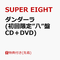 【先着特典】ダンダーラ (初回限定”八”盤 CD＋DVD)(超掛！SUPERスマホリボン)