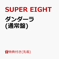 【先着特典】ダンダーラ (通常盤)(超入！SUPER封筒(A4サイズ) 絵柄A)