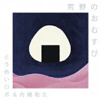 荒野のおむすび