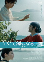 やがて海になる