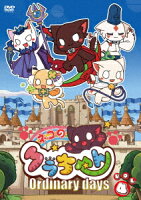 ネコのクラちゃん 〜Ordinary days〜 ＜Vol.4＞