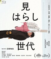 見はらし世代【Blu-ray】