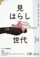 見はらし世代