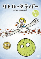リトル・マラバー Vol.2