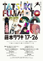 『藤本タツキ 17-26』Blu-ray Standard Edition【Blu-ray】