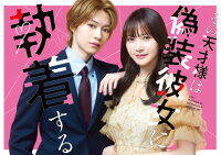 その天才様は偽装彼女に執着する Blu-ray BOX【Blu-ray】
